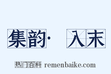 集韵·入末是什么意思的图片